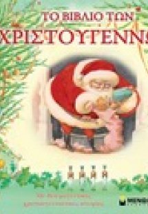 Το βιβλίο των Χριστουγέννων