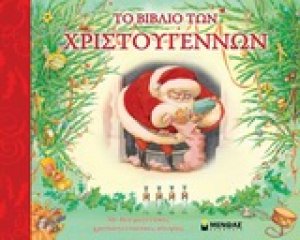 Το βιβλίο των Χριστουγέννων