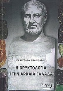Η ορυκτολογία στην αρχαία Ελλάδα