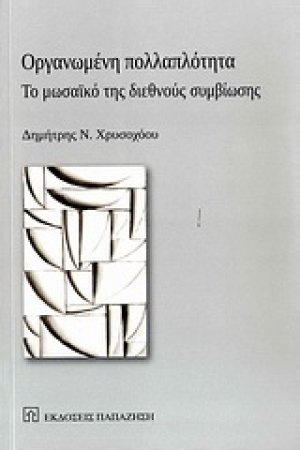 Οργανωμένη πολλαπλότητα