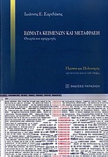 Σώματα κειμένων και μετάφραση