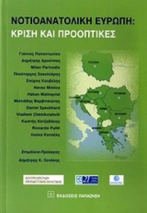 Νοτιοανατολική Ευρώπη: Κρίση και προοπτικές