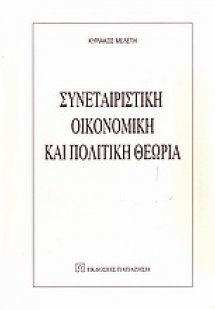 Συνεταιριστική οικονομική και πολιτική θεωρία