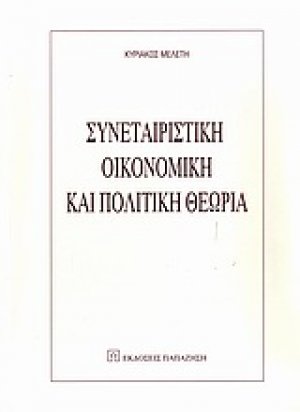 Συνεταιριστική οικονομική και πολιτική θεωρία