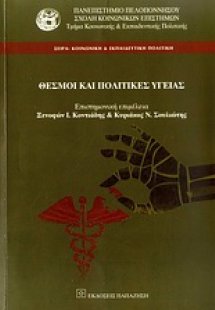 Θεσμοί και πολιτικές υγείας