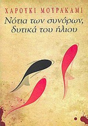 Νότια των συνόρων, δυτικά του ήλιου