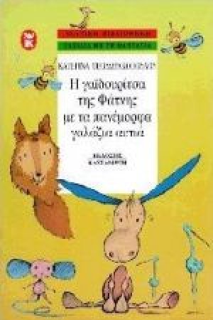 Η γαϊδουρίτσα της φάτνης με τα πανέμορφα γαλάζια αυτιά