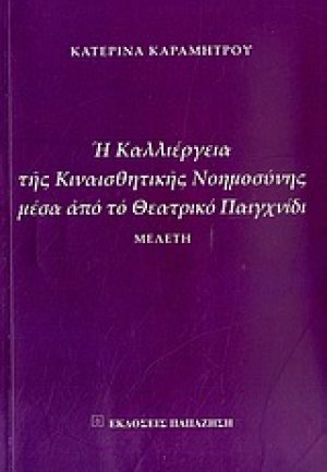 Η καλλιέργεια της κιναισθητικής νοημοσύνης μέσα από το θεατρικό παιχνίδι
