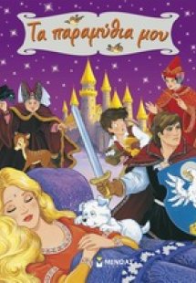 Τα παραμύθια μου