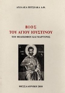 Βίος του Αγίου Ιουστίνου του φιλοσόφου και μάρτυρος