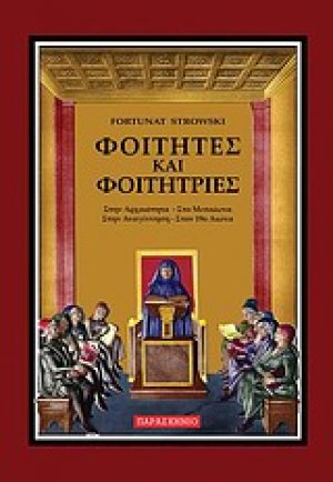 Φοιτητές και φοιτήτριες