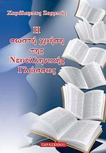 Η σωστή χρήση της νεοελληνική γλώσσας