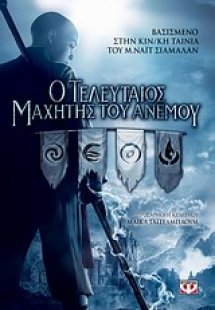 Ο τελευταίος μαχητής του ανέμου: Novelisation