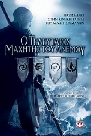Ο τελευταίος μαχητής του ανέμου: Novelisation