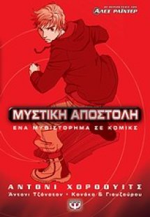 Μυστική αποστολή