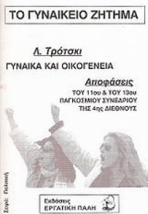 Το γυναικείο ζήτημα