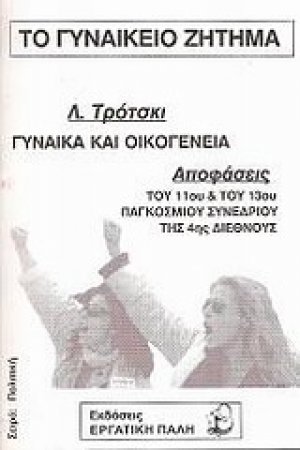 Το γυναικείο ζήτημα
