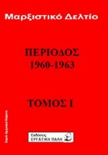 Μαρξιστικό δελτίο: Περίοδος 1960 - 1963