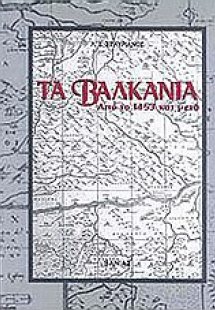 Τα Βαλκάνια από το 1453 και μετά