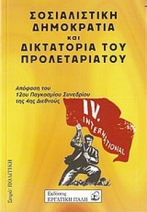 Σοσιαλιστική δημοκρατία και δικτατορία του προλεταριάτο...