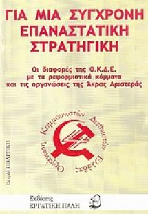 Για μια σύγχρονη επαναστατική στρατηγική