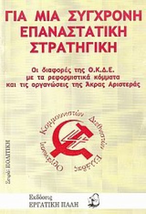 Για μια σύγχρονη επαναστατική στρατηγική