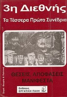 3η Διεθνής, Τα τέσσερα πρώτα συνέδρια