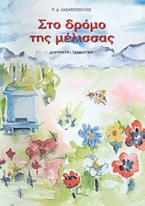 Στο δρόμο της μέλισσας
