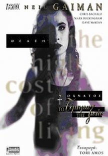 Θάνατος: Το τίμημα ζωής