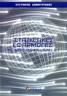 Στατιστικές εφαρμογές με SPSS 17.0 και LISREL 8.7