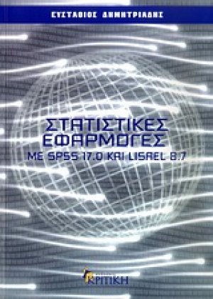 Στατιστικές εφαρμογές με SPSS 17.0 και LISREL 8.7