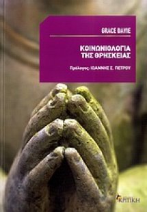 Κοινωνιολογία της θρησκείας