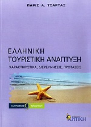 Ελληνική τουριστική ανάπτυξη