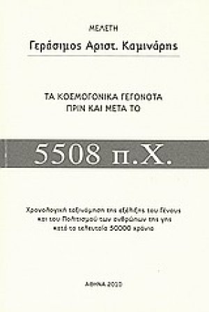 Τα κοσμογονικά γεγονότα πριν και μετά το 5508 π.Χ.