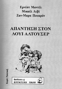 Απάντηση στον Λουί Αλτουσέρ
