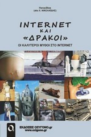 Internet και "δράκοι"