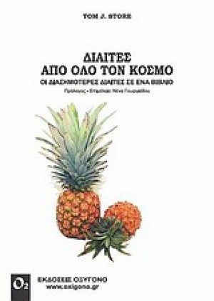 Δίαιτες από όλο τον κόσμο