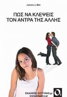 Πώς να κλέψεις τον άνδρα της άλλης