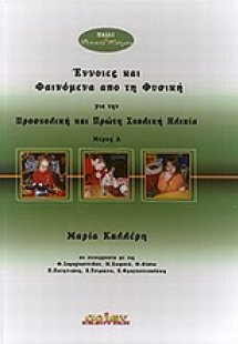 Έννοιες και φαινόμενα από τη φυσική για την προσχολική ...