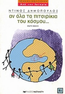 Αν όλα τα πιτσιρίκια του κόσμου