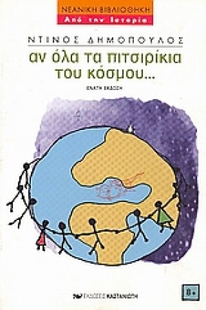 Αν όλα τα πιτσιρίκια του κόσμου