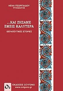 ... Και ζήσαμε εμείς καλύτερα