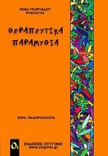 Θεραπευτικά παραμύθια