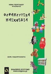 Θεραπευτικά παιχνίδια