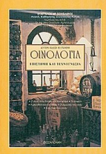 Οινολογία ΕΠΙΤΟΜΟ