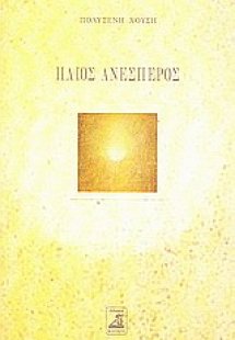 Ήλιος ανέσπερος