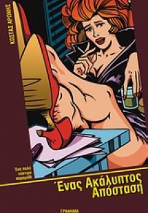 Ένας ακάλυπτος απόσταση