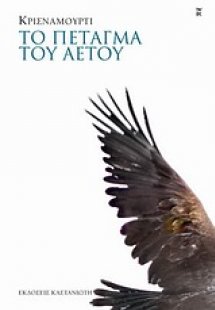 Το πέταγμα του αετού