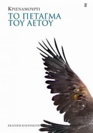 Το πέταγμα του αετού