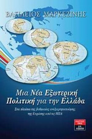 Μια νέα εξωτερική πολιτική για την Ελλάδα
